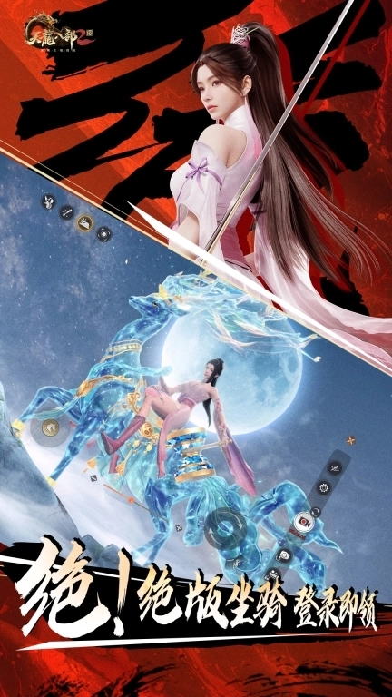 天龙八部2：飞龙战天-二周年回归领坐骑