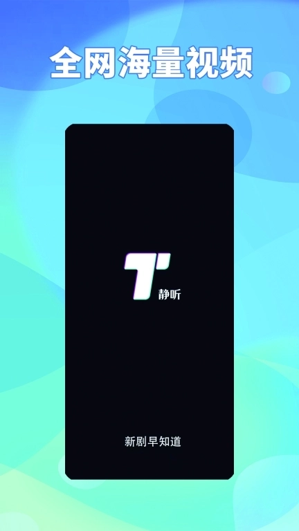 静听-影视大全