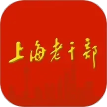 上海老干部