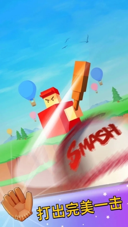 击球达人-旋转全垒打