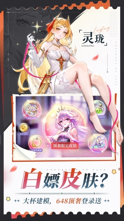 命运圣契-送648皮肤