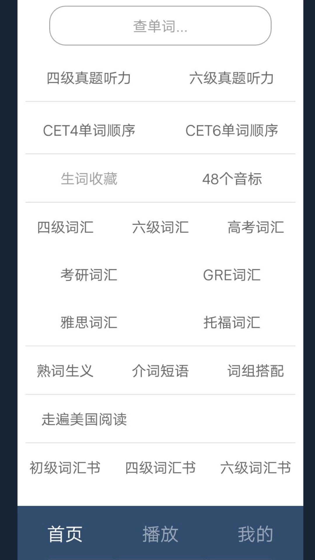 英语单词呗-英语四级真题听力