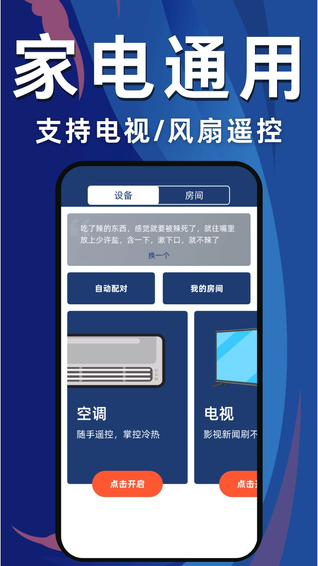 手机万能遥控器