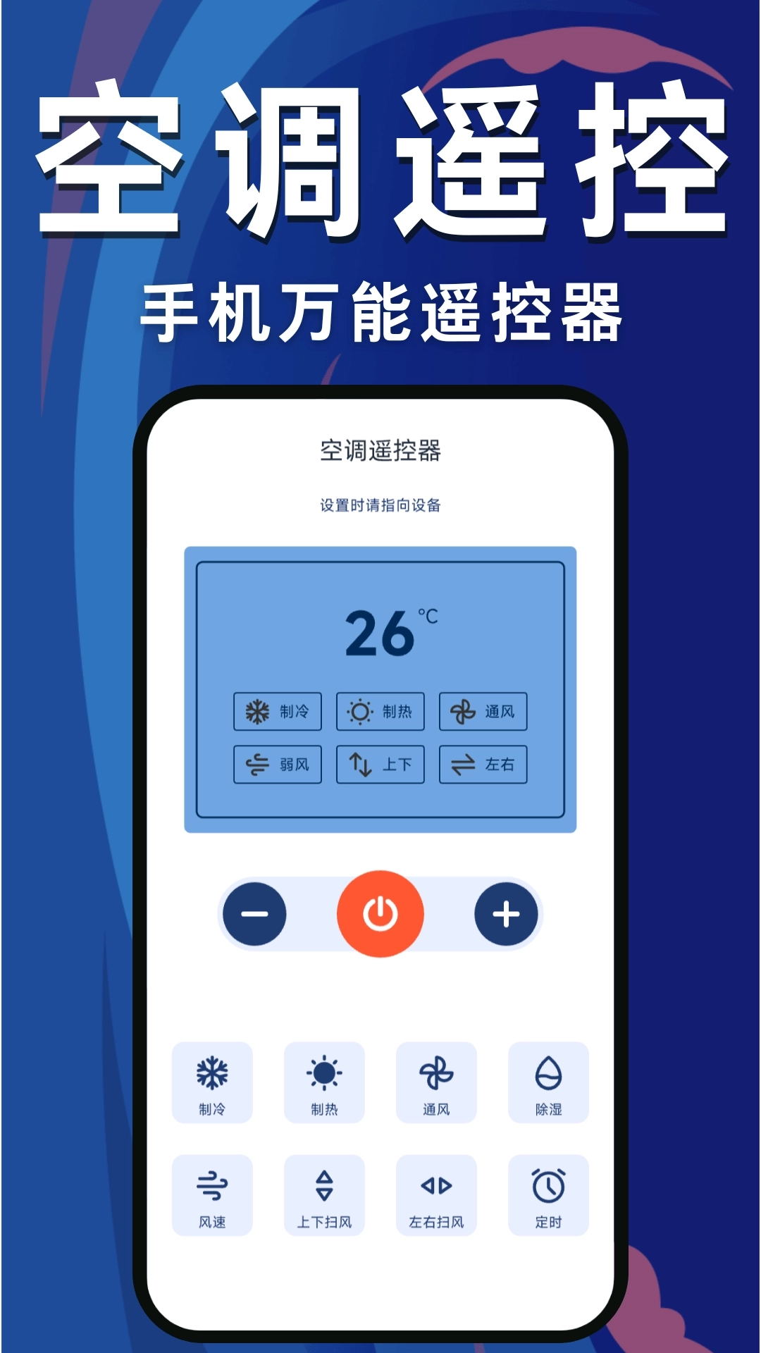 手机万能遥控器