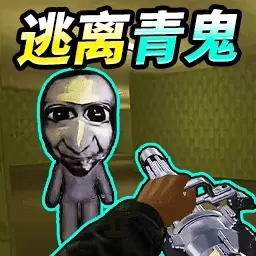 逃亡大师-逃离青鬼