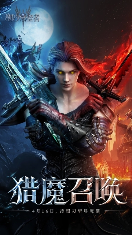 潮汐守望者-猎魔人登场