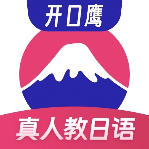 日语学习-开口鹰