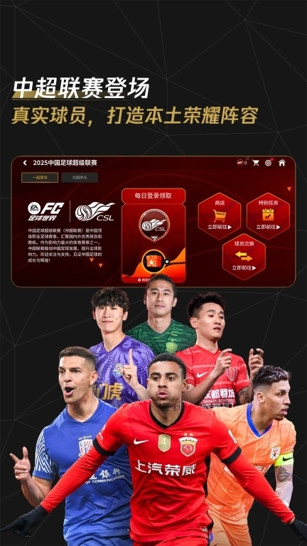 FC足球世界-中超联赛全新上线