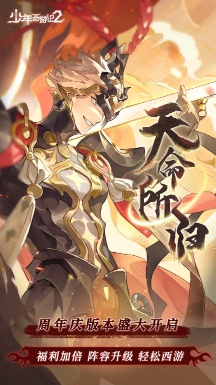 少年西游记2-周年庆上线