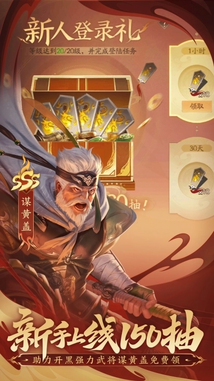 三国杀：一将成名-新手上线领150抽