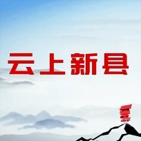 云上新县