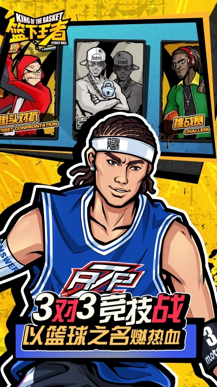 篮下王者