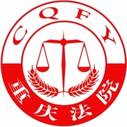 重庆法院
