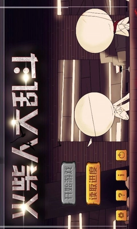 火柴人大乱斗软件