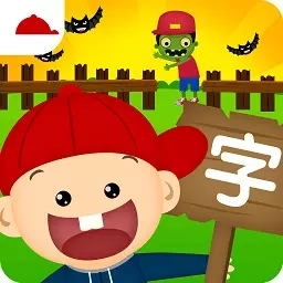 阳阳识字大战怪物