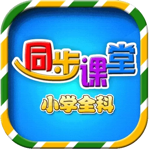 小学语文数学英语同步课堂