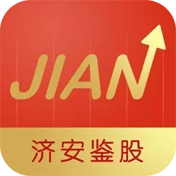 济安鉴股