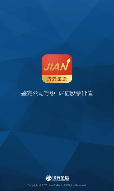济安鉴股