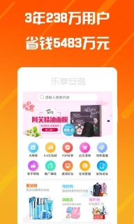 乐享安逸-购物优惠券