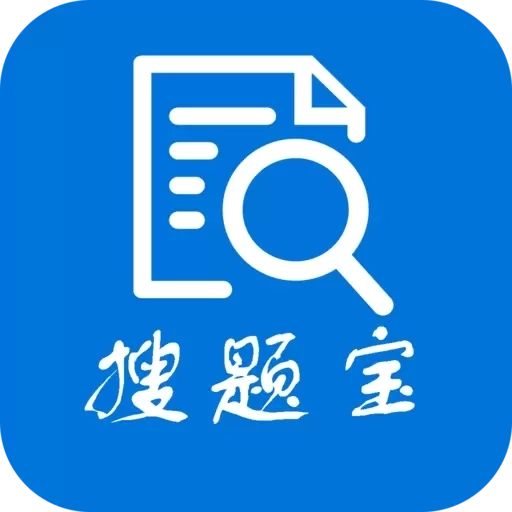 搜题宝-职业考试题库