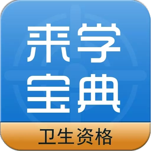 卫生资格来学宝典