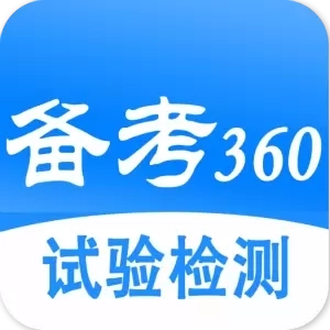 试验检测考试题库-备考360