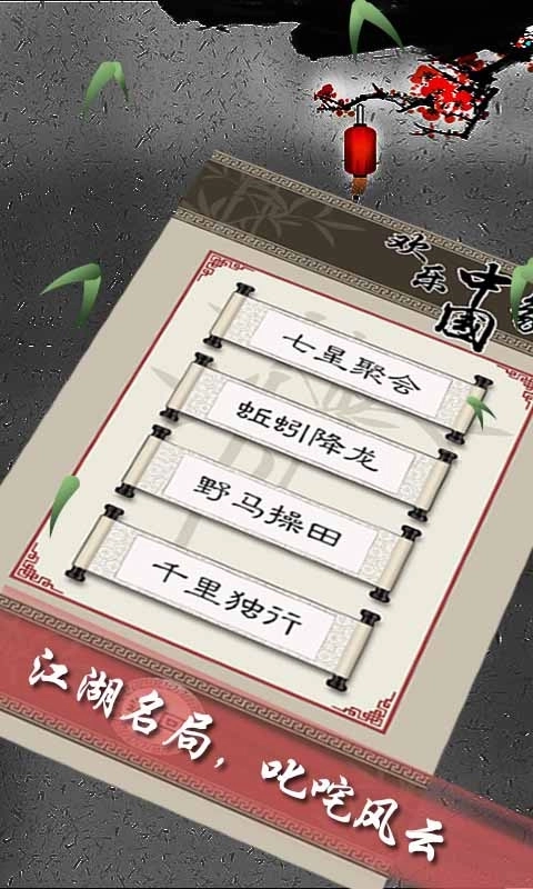 欢乐中国象棋