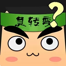 疯狂脑筋急转弯-上万条脑筋急转弯