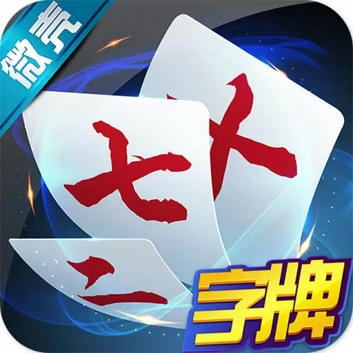 微壳字牌-地道家乡跑胡子玩法