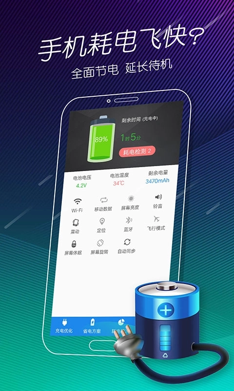 手机电池医生-电池省电充电