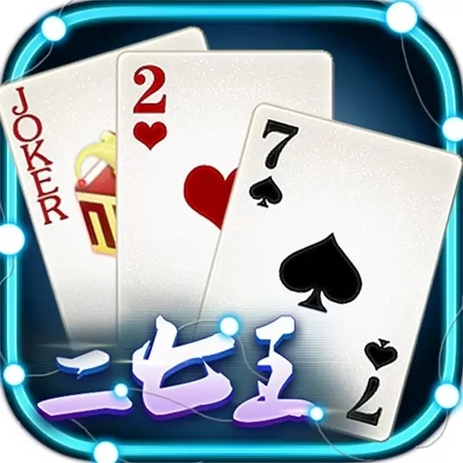 微壳二七王-三打哈二七王玩法