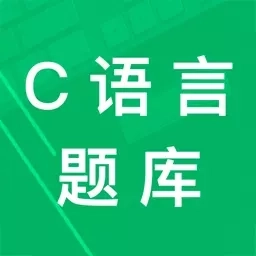C语言二级题库