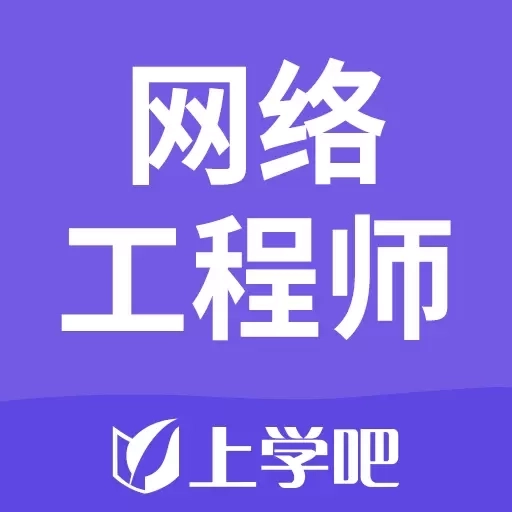 网络工程师考试题库