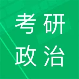考研政治题集