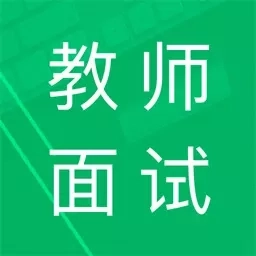 教师资格面试题库