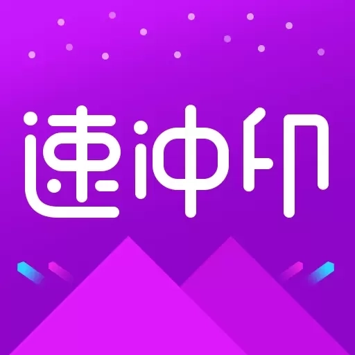 速冲印-照片打印