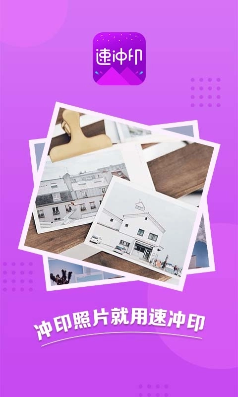 速冲印-照片打印