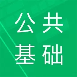 公共基础题库