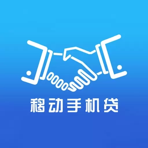 移动手机货-手机借钱分期平台