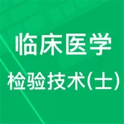临床检验技士题库
