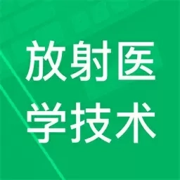 放射医学技术题库