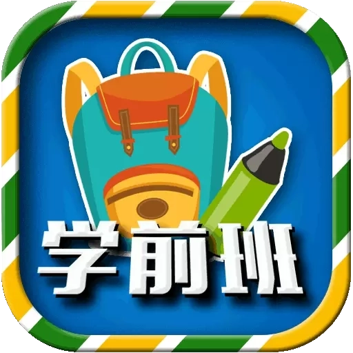 一年级预备班(幼小衔接)课堂