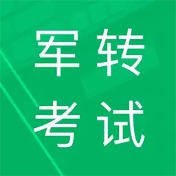 军转考试题库