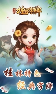 桂林字牌-手机上玩的字牌
