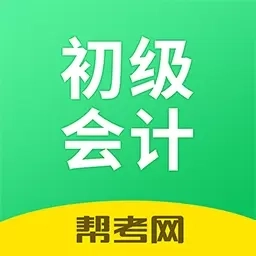 初级会计学习软件-刷题宝典通