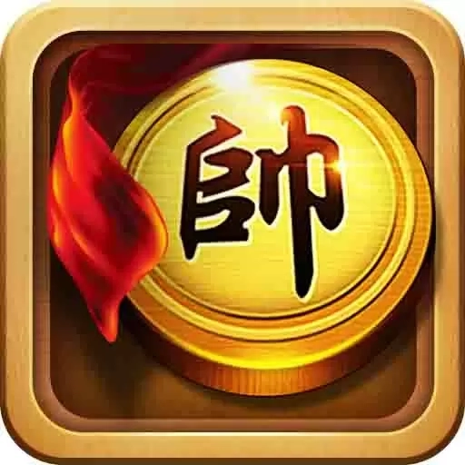 元游《中国象棋》游戏软件-经典玩法