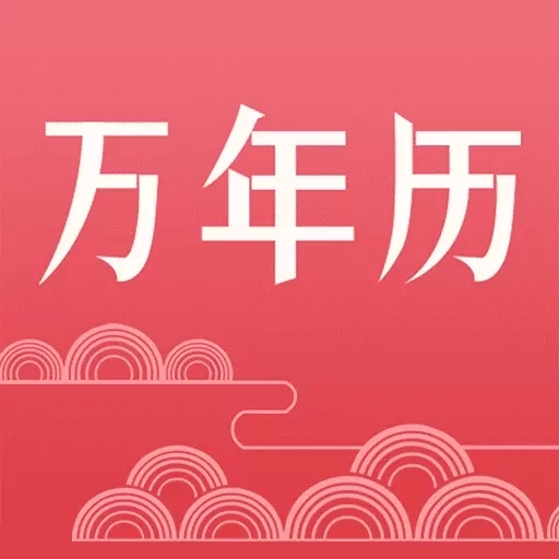 节气万年历-日历黄历24节气