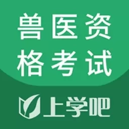 兽医资格考试题库