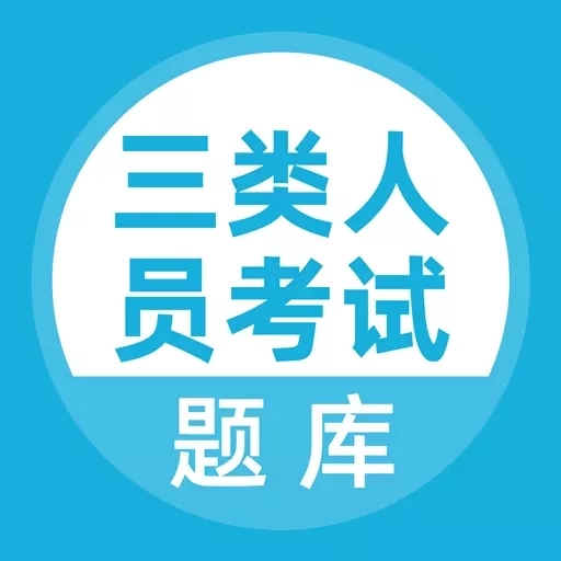 三类人员考试