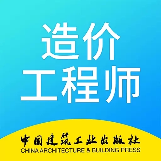 二级造价师考试学习软件